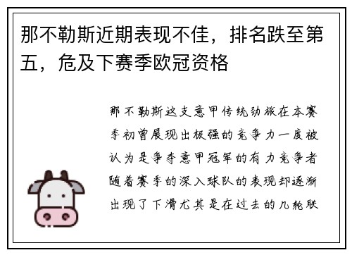 那不勒斯近期表现不佳，排名跌至第五，危及下赛季欧冠资格