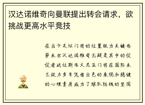 汉达诺维奇向曼联提出转会请求，欲挑战更高水平竞技