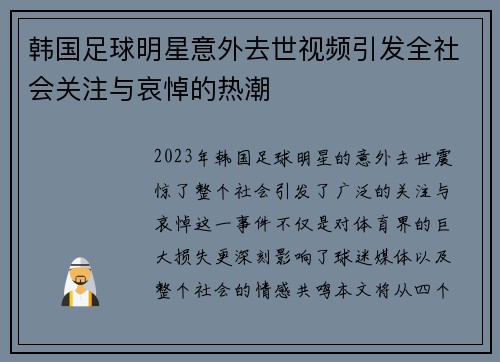 韩国足球明星意外去世视频引发全社会关注与哀悼的热潮