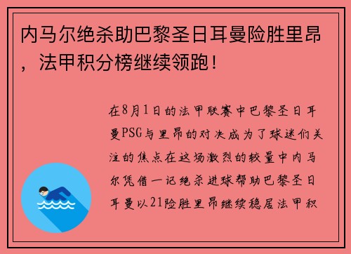 内马尔绝杀助巴黎圣日耳曼险胜里昂，法甲积分榜继续领跑！