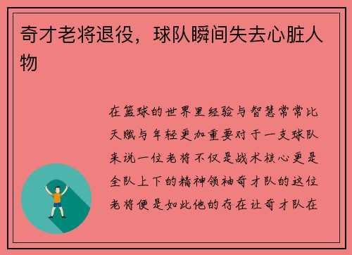奇才老将退役，球队瞬间失去心脏人物