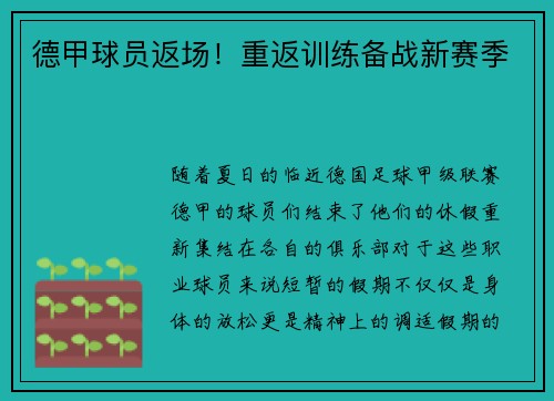 德甲球员返场！重返训练备战新赛季