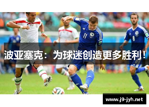 波亚塞克：为球迷创造更多胜利！