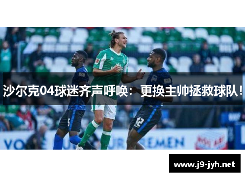 沙尔克04球迷齐声呼唤：更换主帅拯救球队！
