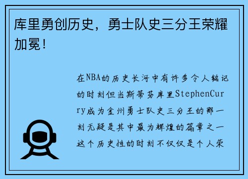 库里勇创历史，勇士队史三分王荣耀加冕！