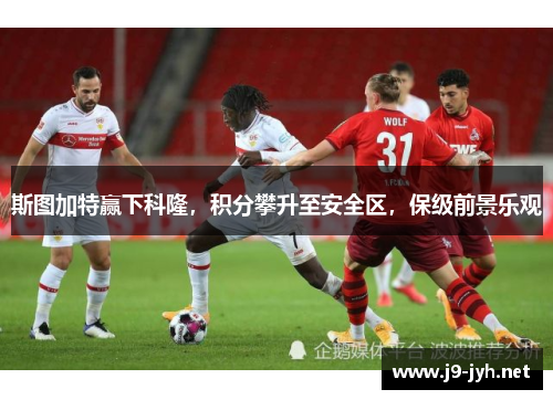 斯图加特赢下科隆，积分攀升至安全区，保级前景乐观