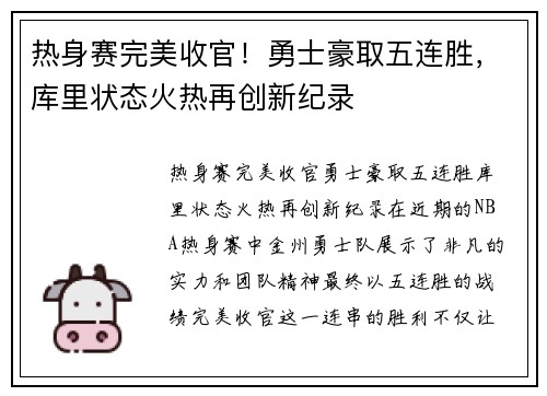 热身赛完美收官！勇士豪取五连胜，库里状态火热再创新纪录