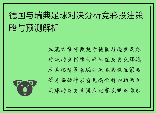 德国与瑞典足球对决分析竞彩投注策略与预测解析