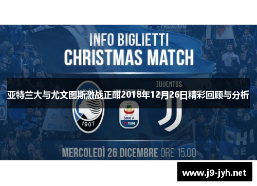 亚特兰大与尤文图斯激战正酣2018年12月26日精彩回顾与分析