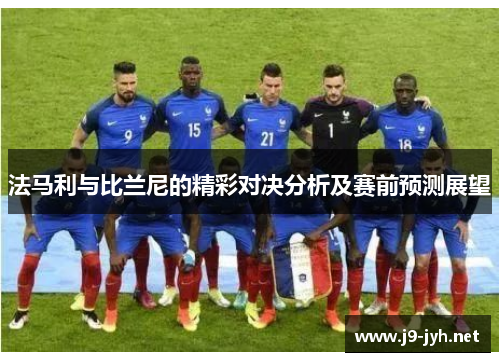 法马利与比兰尼的精彩对决分析及赛前预测展望