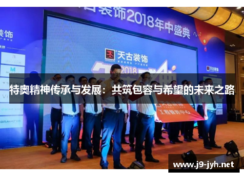 特奥精神传承与发展：共筑包容与希望的未来之路