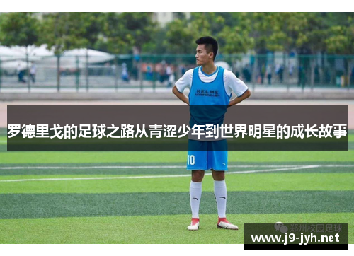 罗德里戈的足球之路从青涩少年到世界明星的成长故事