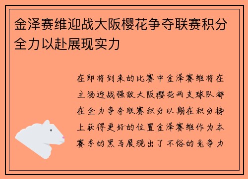 金泽赛维迎战大阪樱花争夺联赛积分全力以赴展现实力