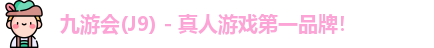 J9九游